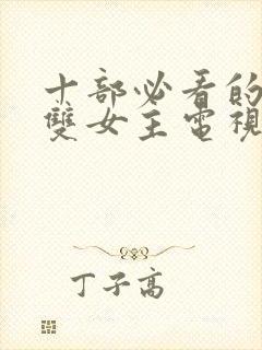 十部必看的泰剧双女主电视剧