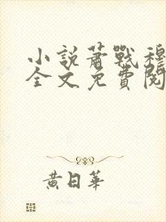 小说萧战穆如雪全文免费阅读