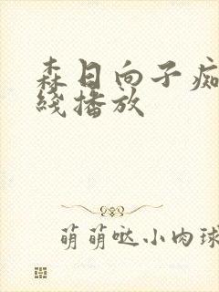 森日向子痴女在线播放封面