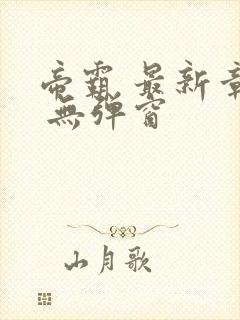 帝霸 最新章节 无弹窗