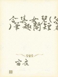 合集女儿(父女)笔趣阁短篇