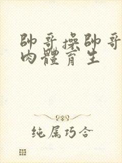 帅哥操帅哥小鲜肉体育生