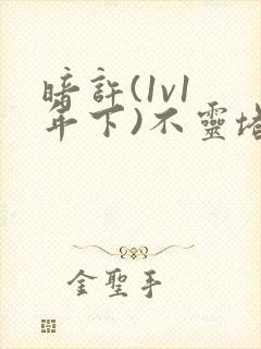 暗许(1v1 年下)不灵塔