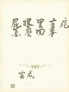 屁眼里有疙瘩是怎么回事