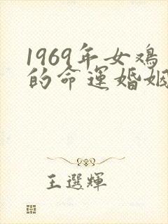 1969年女鸡的命运婚姻封面