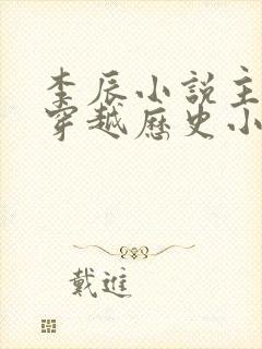 李辰小说主角的穿越历史小说