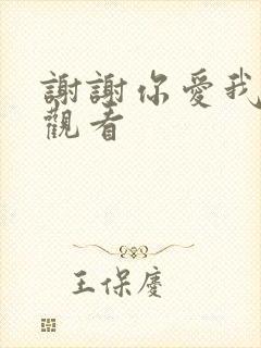 谢谢你爱我在线观看