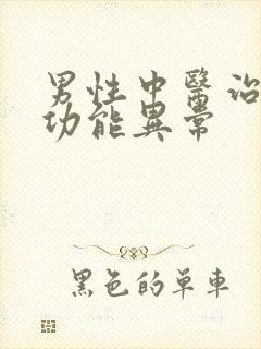 男性中医治疗性功能异常