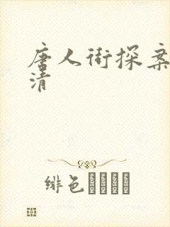 唐人街探案1超清封面