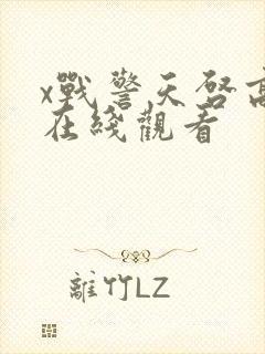 x战警天启高清在线观看