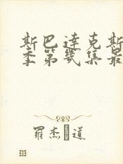 斯巴达克斯第几季第几集最劲爆