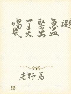 喝了紧急避孕药几天出血封面