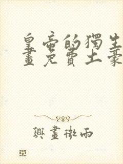 皇帝的独生女漫画免费土豪