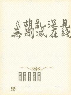 《胡乱深见君》无删减在线观看封面