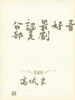 公认最好看的十部美剧封面