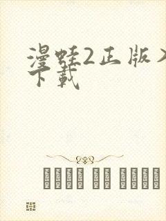 漫蛙2正版入口下载