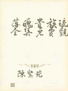 落魄贵族琉璃川全集免费观看高清版