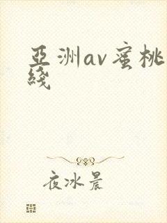 亚洲av蜜桃在线
