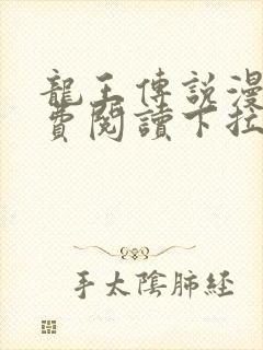 龙王传说漫画免费阅读下拉式六漫画封面