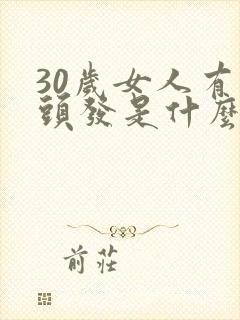 30岁女人有白头发是什么原因