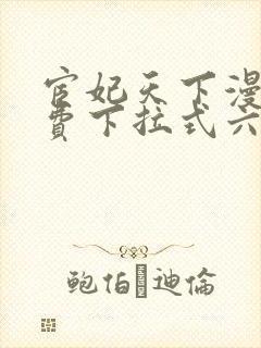 宦妃天下漫画免费下拉式六漫画免