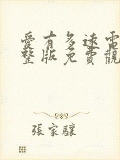 爱有多远电影完整版免费观看高清