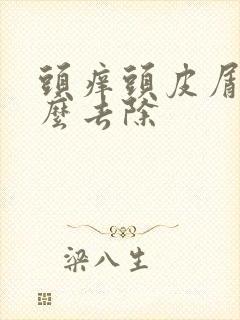 头痒头皮屑多怎么去除封面