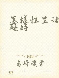 怎样性生活可以延时封面