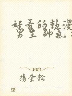 好看的动漫头像 男生 帅气 冷酷