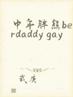 中年胖熊beardaddy gay