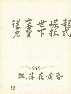 从末世崛起漫画免费下拉式漫画