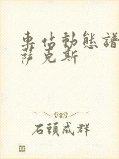 车站动态谱伴奏萨克斯