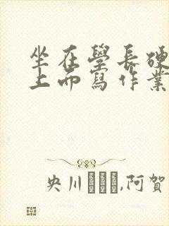 坐在学长硬硬的上面写作业封面