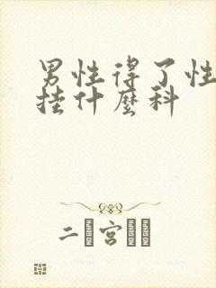 男性得了性疾病挂什么科