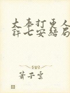 大奉打更人小说许七安结局