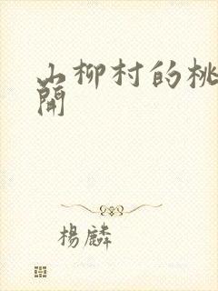 山柳村的桃花盛开