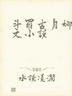 斗罗古月娜同人文小说