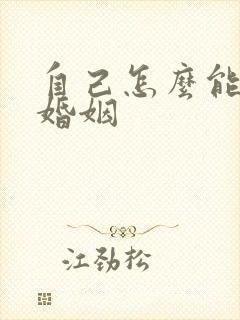 自己怎么能挽回婚姻