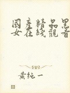 国产精品黑丝美女在线观看