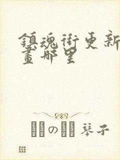 镇魂街更新到漫画哪里