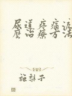 尿道疼痛流脓怎么治疗方法