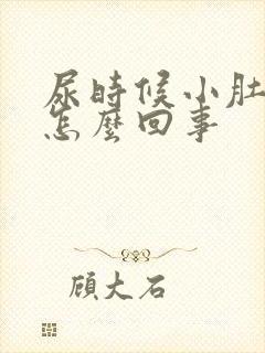 尿时候小肚子疼怎么回事