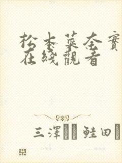 松本菜奈实av在线观看封面