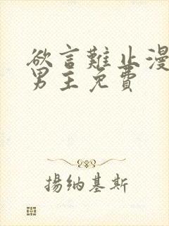 欲言难止漫画双男主免费