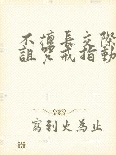 不擅长交际雪女诅咒戒指动漫