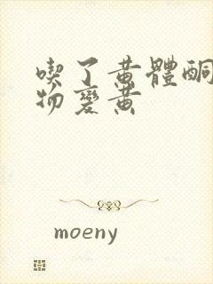 吃了黄体酮分泌物变黄封面