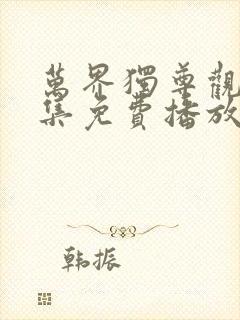 万界独尊观看全集免费播放