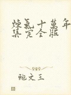 炼气十万年30集完全版