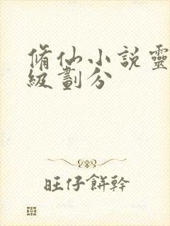 修仙小说灵根等级划分