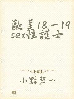 欧美18一19sex性护士封面